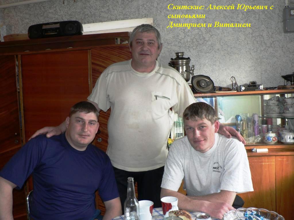 Скитский Алексей Юрьевич с сыновьями Дмитрием и Виталием, 2007 год