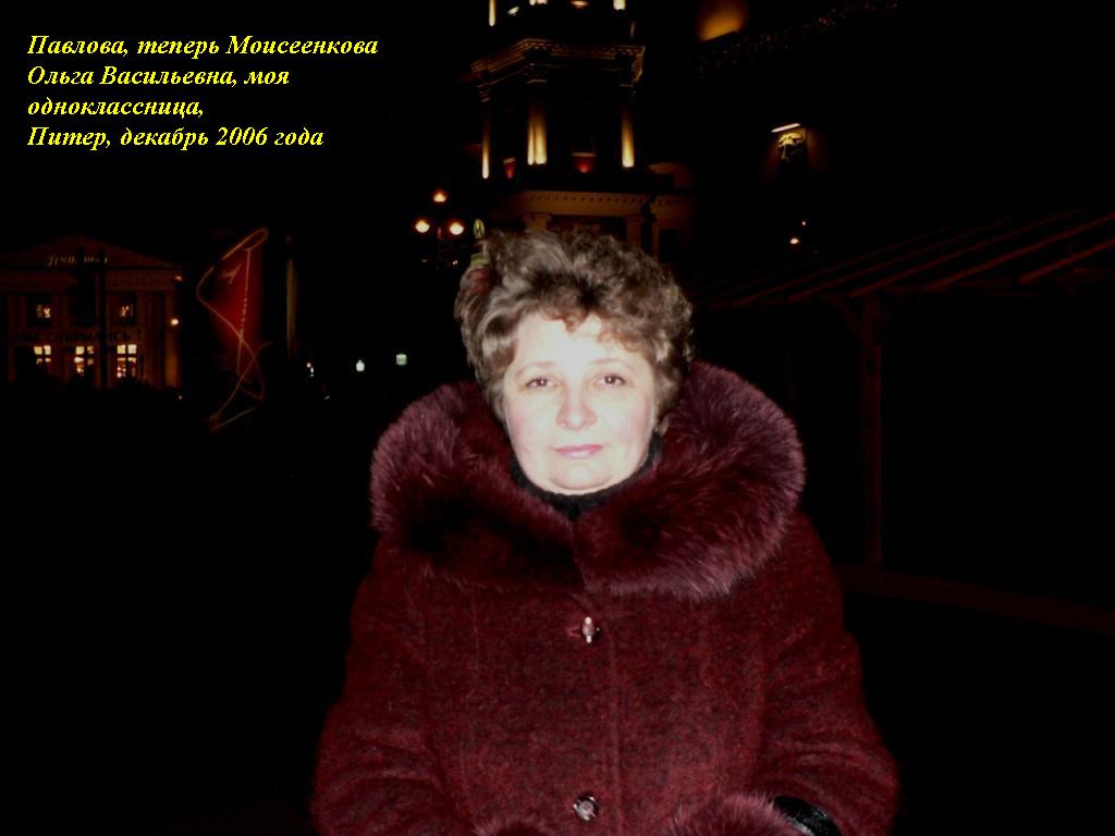 Моисеенкова (Павлова) Ольга Васильевна, Питер, 2006 год